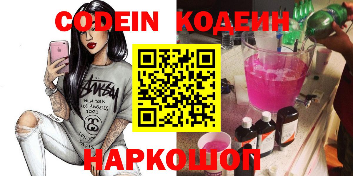Кодеин Purple Drank Менделеевск