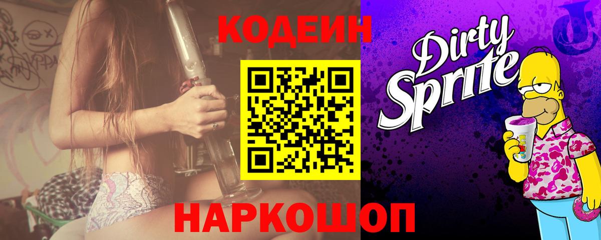 дарнет шоп  Кодеин напиток Lean (лин)  Вход с VPN  Кодеин Purple Drank  Менделеевск 